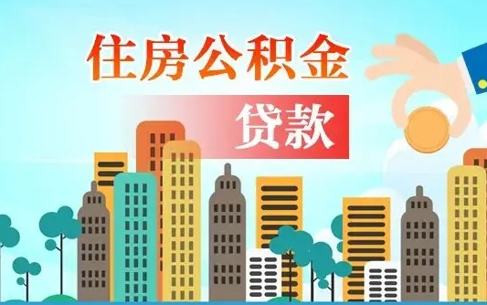 公积金最多能贷款多少_神农架公积金代办服务